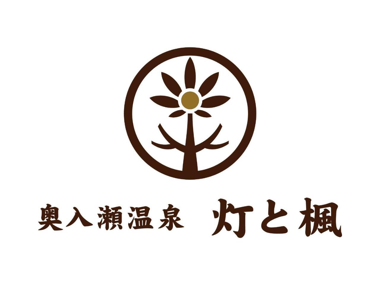 Отель Oirase Onsen Akari To Kaede Товада Экстерьер фото